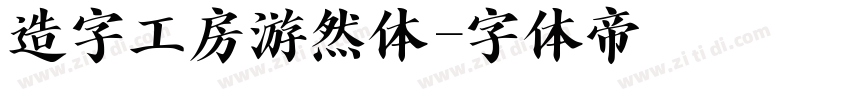 造字工房游然体字体转换