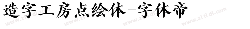 造字工房点绘体字体转换