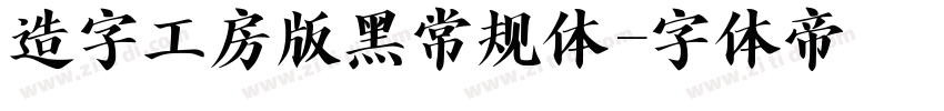 造字工房版黑常规体字体转换