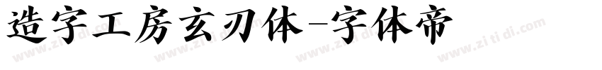 造字工房玄刃体字体转换