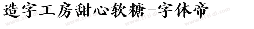 造字工房甜心软糖字体转换