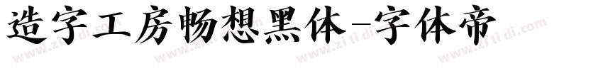 造字工房畅想黑体字体转换