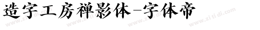 造字工房禅影体字体转换