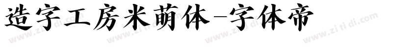 造字工房米萌体字体转换