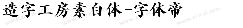 造字工房素白体字体转换
