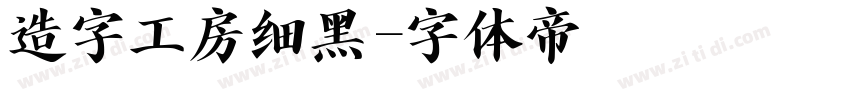 造字工房细黑字体转换