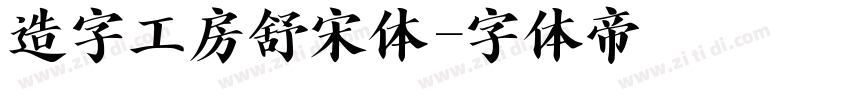 造字工房舒宋体字体转换