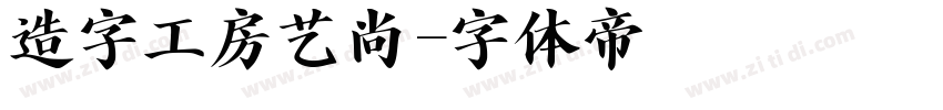 造字工房艺尚字体转换