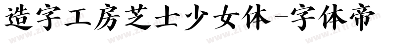 造字工房芝士少女体字体转换