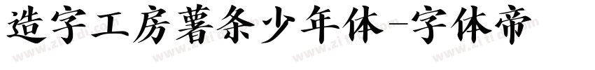 造字工房薯条少年体字体转换