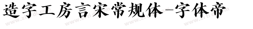 造字工房言宋常规体字体转换