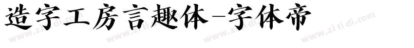 造字工房言趣体字体转换