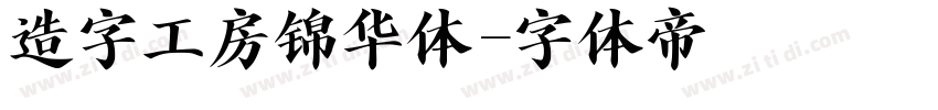 造字工房锦华体字体转换