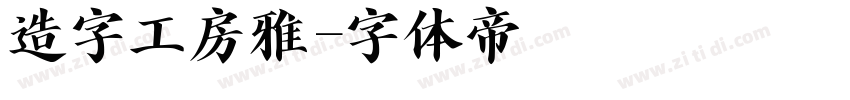 造字工房雅字体转换