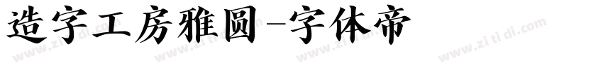 造字工房雅圆字体转换