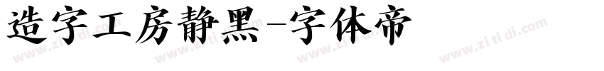 造字工房静黑字体转换