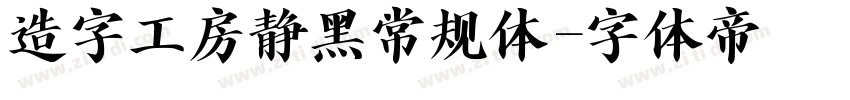 造字工房静黑常规体字体转换