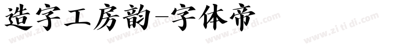 造字工房韵字体转换