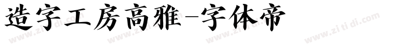 造字工房高雅字体转换