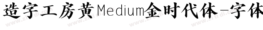 造字工房黄Medium金时代体字体转换