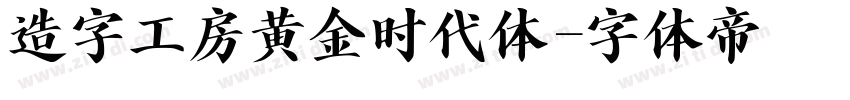 造字工房黄金时代体字体转换