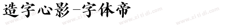 造字心影字体转换