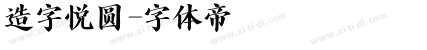 造字悦圆字体转换