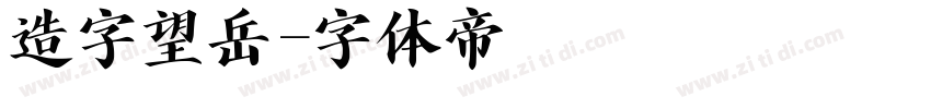 造字望岳字体转换