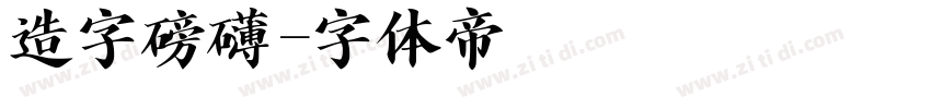 造字磅礴字体转换