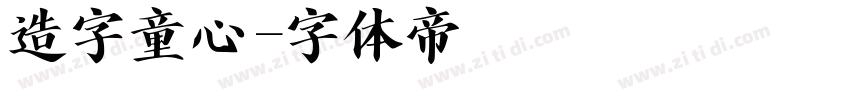造字童心字体转换