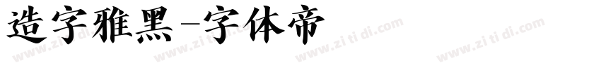造字雅黑字体转换