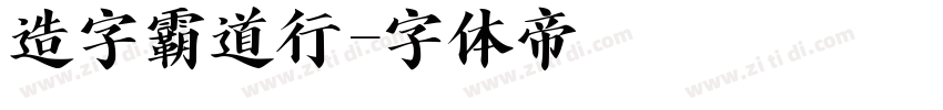 造字霸道行字体转换