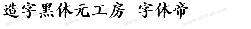 造字黑体元工房字体转换