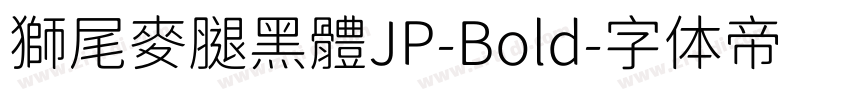 獅尾麥腿黑體JP-Bold字体转换