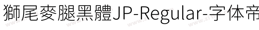 獅尾麥腿黑體JP-Regular字体转换