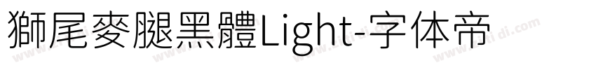 獅尾麥腿黑體Light字体转换