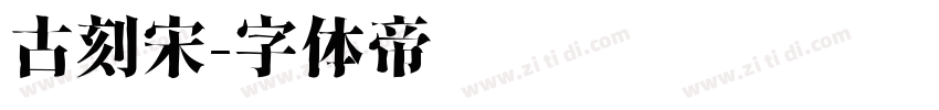 古刻宋字体转换