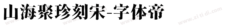 山海聚珍刻宋字体转换