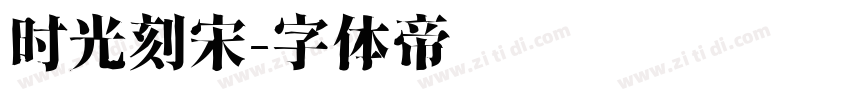 时光刻宋字体转换