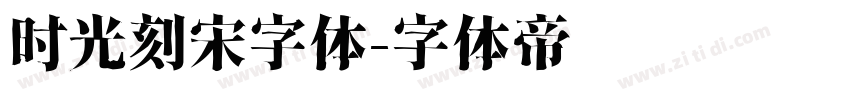 时光刻宋字体字体转换