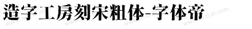造字工房刻宋粗体字体转换