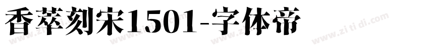 香萃刻宋1501字体转换