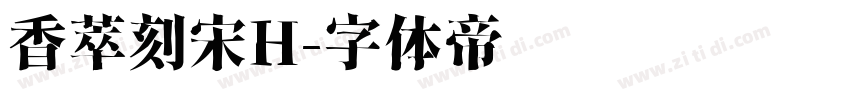 香萃刻宋H字体转换