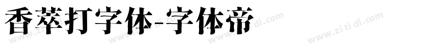香萃打字体字体转换