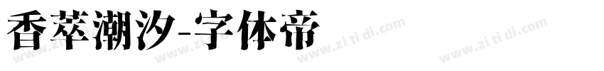 香萃潮汐字体转换