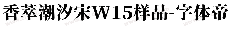 香萃潮汐宋W15样品字体转换