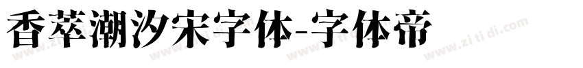 香萃潮汐宋字体字体转换
