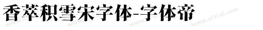 香萃积雪宋字体字体转换