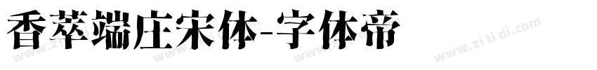 香萃端庄宋体字体转换