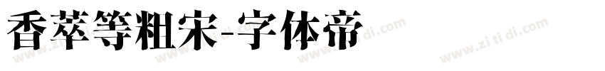 香萃等粗宋字体转换
